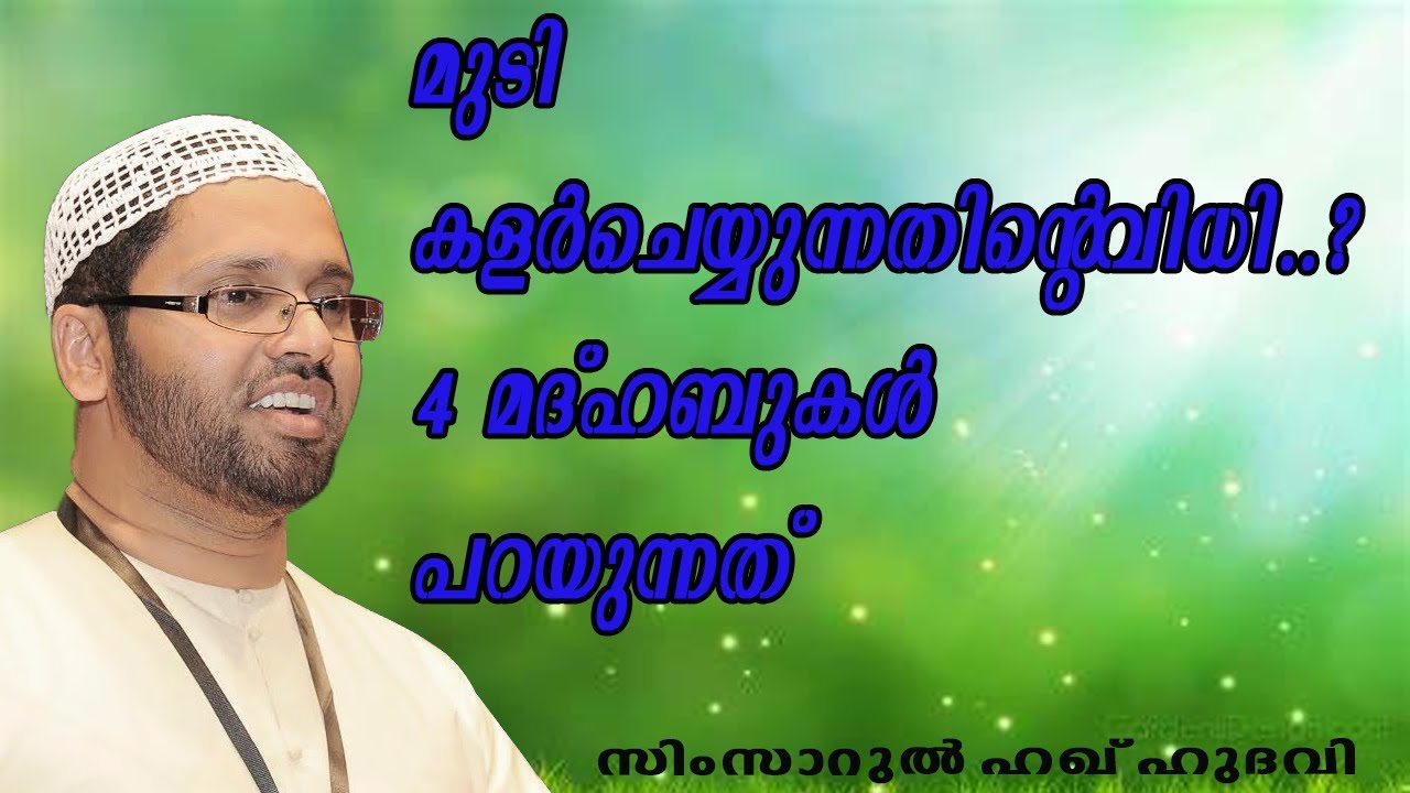 മുടികറുപ്പിക്കൽ ഹറാമോ? | Simsarul Haq Hudavi | Islamic speech in Malayalam