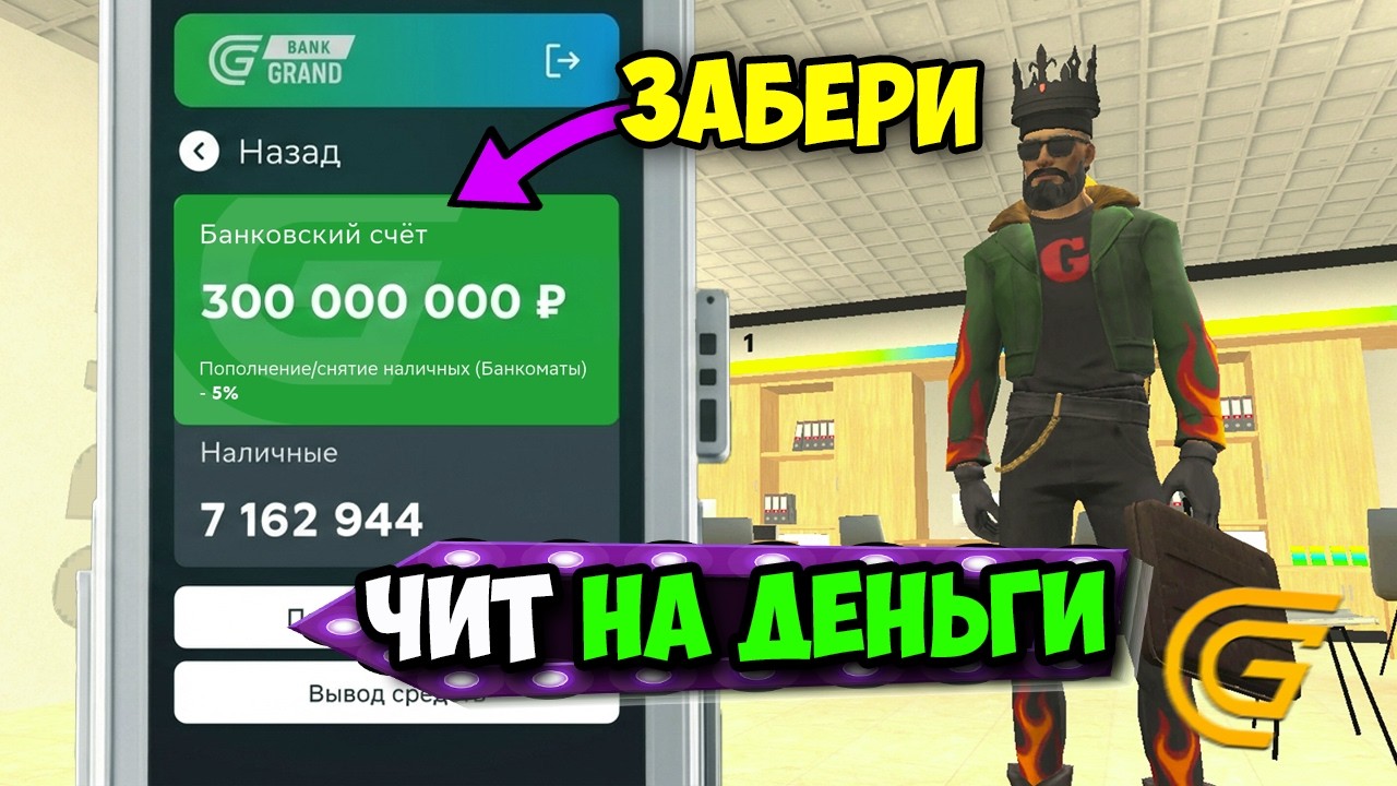 ЧИТ НА ДЕНЬГИ В ГРАНД МОБАЙЛ! ЧИТЫ НА 300кк ЗА МИНУТУ НА GRAND MOBILE!