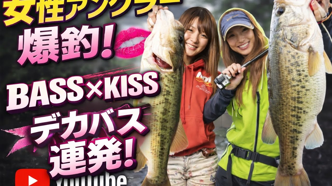 【BASS×KISS】りんか＆星奈　四国から琵琶湖までガチ釣り！