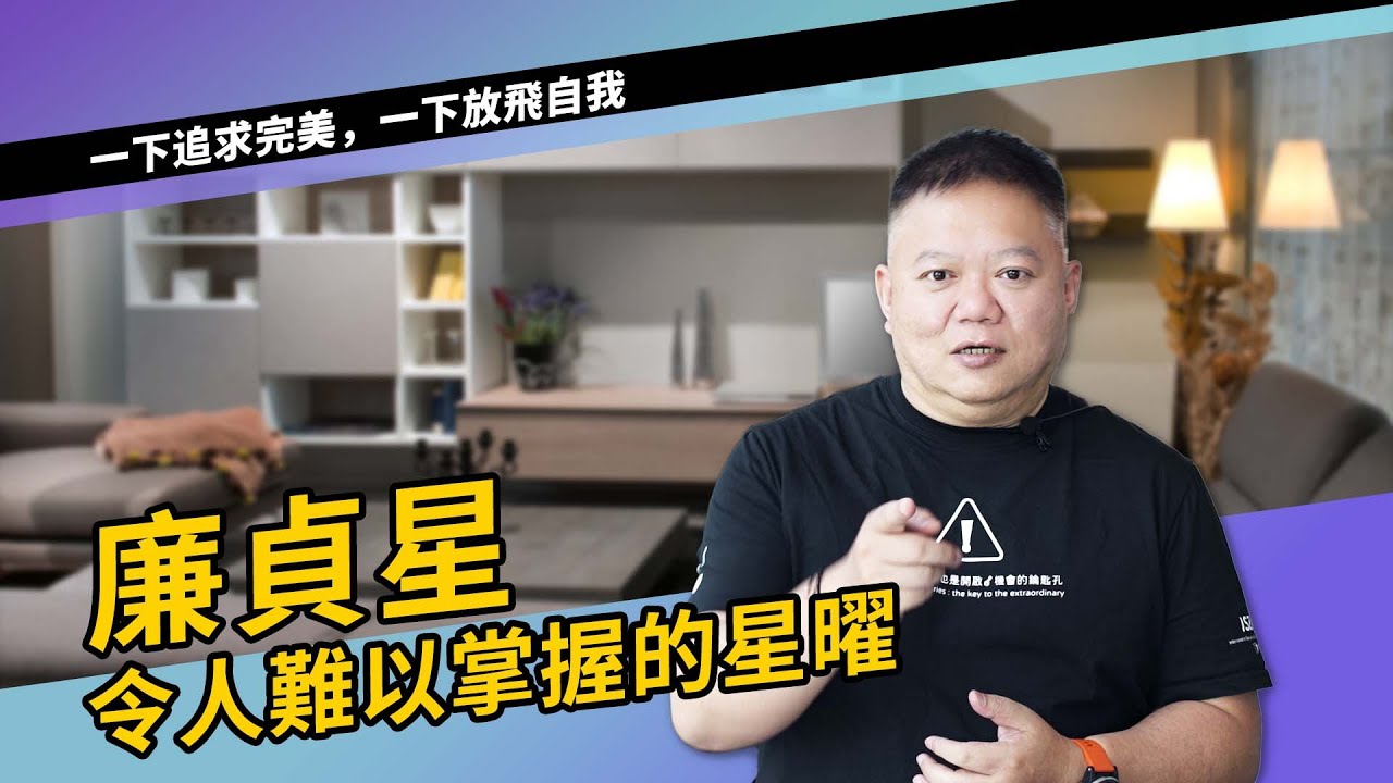 難以掌握的廉貞星  化祿和化忌怎麼差這麼多