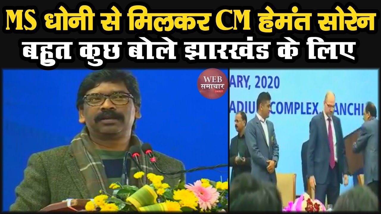 Mahendra Singh Dhoni से मिलकर CM Hemant Soren बहुत कुछ बोले Jharkhand के लिए | Web Samachar 24x7