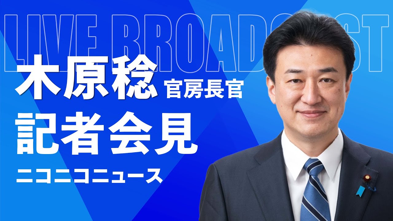 木原稔 官房長官 記者会見 生中継（2026年1月19日午前）