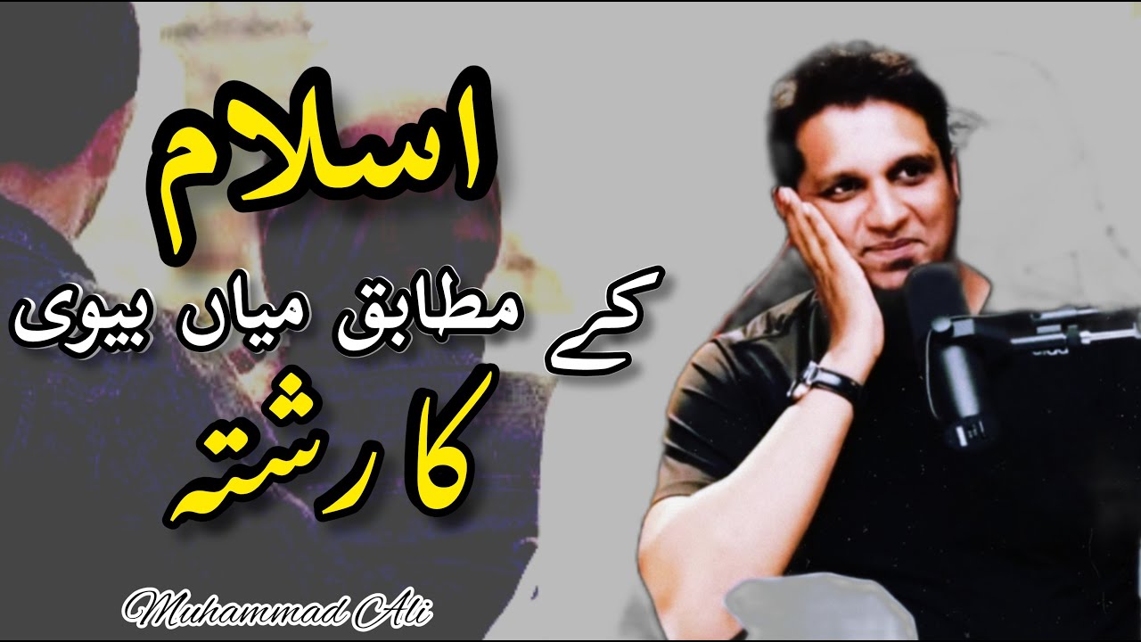 Husband Wife Relationship || Muhammad Ali New Bayan || Youth Club || Daily Inspiration