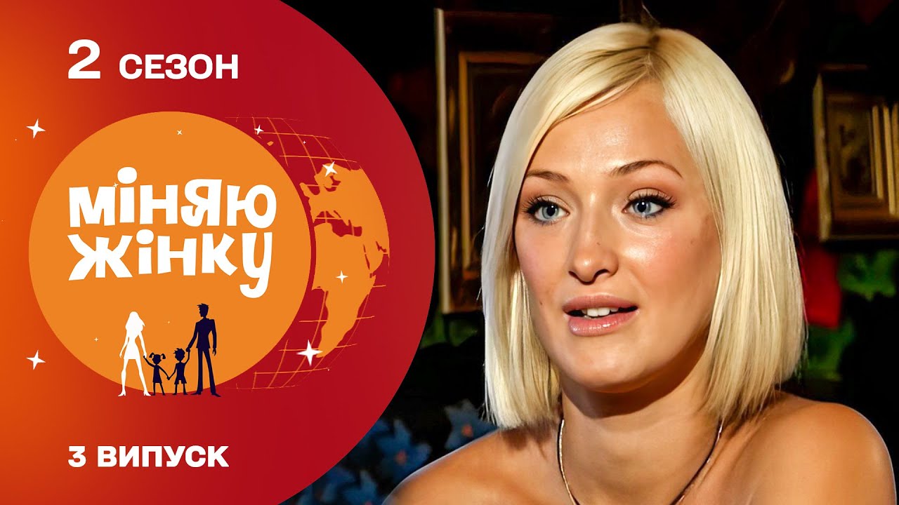 СТОЛИЧНА ШТУЧКА вривається у спокійне життя сім’ї з Верховини. Реаліті-шоу Міняю жінку