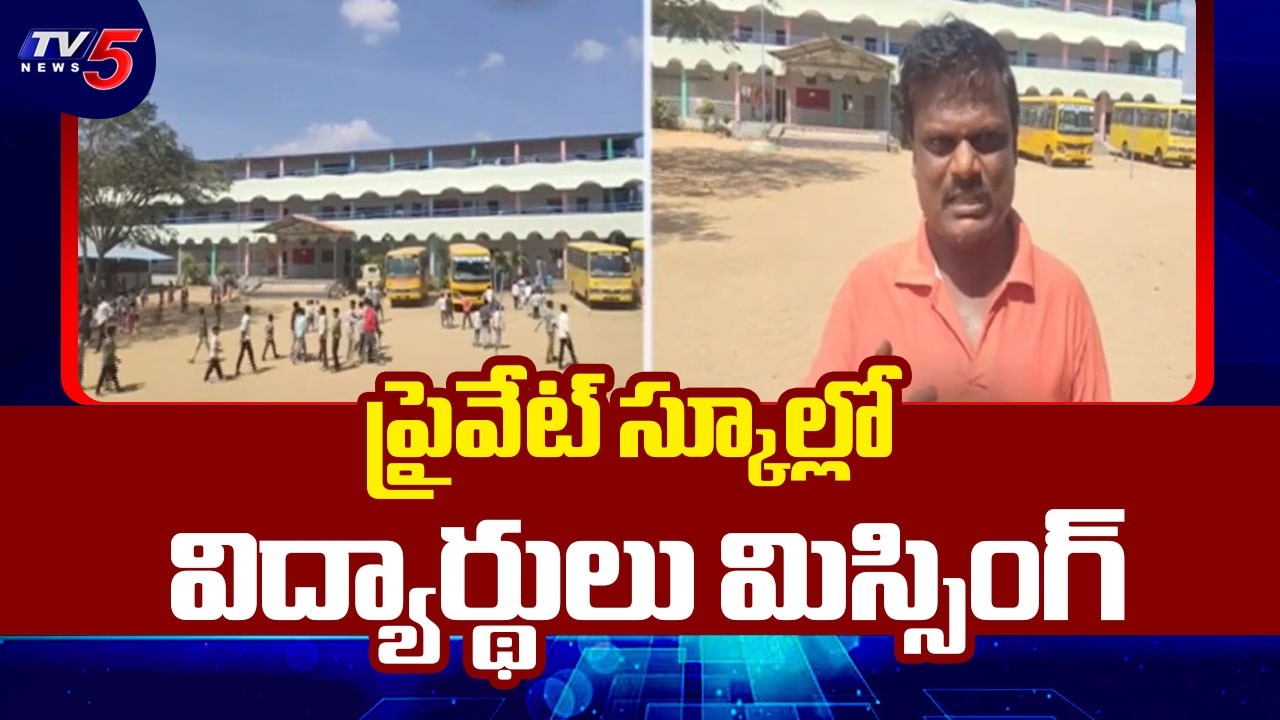 Two Students Goes Missing At Bullasamudram | Madakasira || TV5 News