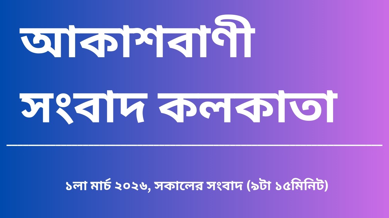 #সংবাদ #সকাল৯টা১৫মিনিট০১_০৩_২০২৬ , আকাশবাণী সংবাদ কলকাতা, আজকের বাংলা খবর