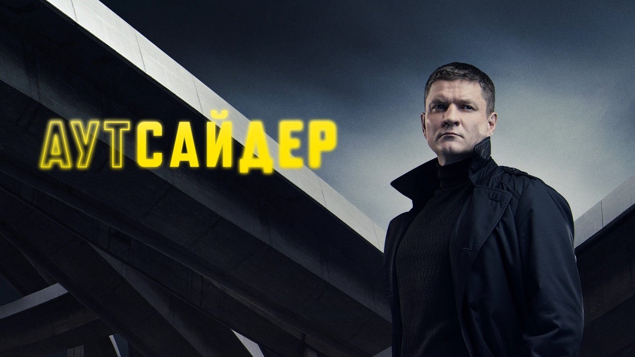 Сериал Аутсайдер: 1 СЕЗОН, ВСЕ СЕРИИ ПОДРЯД