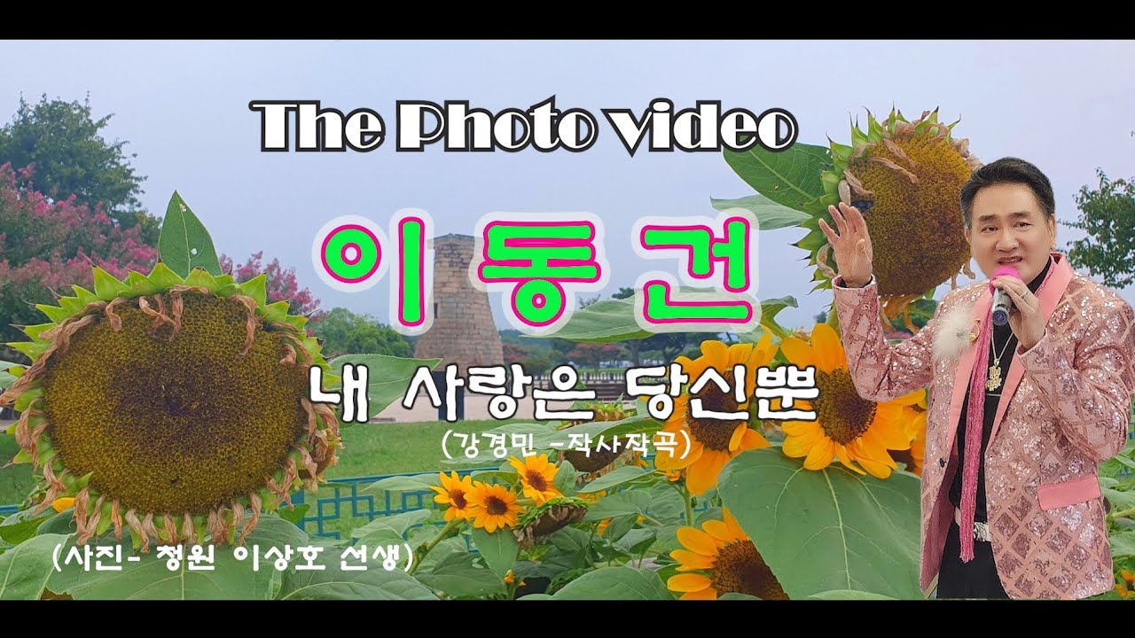 #가수이동건 #내사랑은당신뿐 뮤직비디오