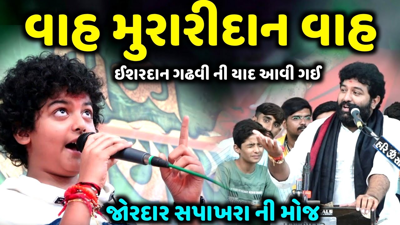 વાહ મુરારીદાન વાહ | Brijrajdan Gadhvi | Muraridan Gadhvi | Rampara 2022 | Jadav Gadhvi Loksahitya