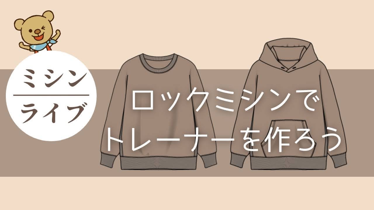 【ミシンライブ】ロックミシンでトレーナーを作ろう