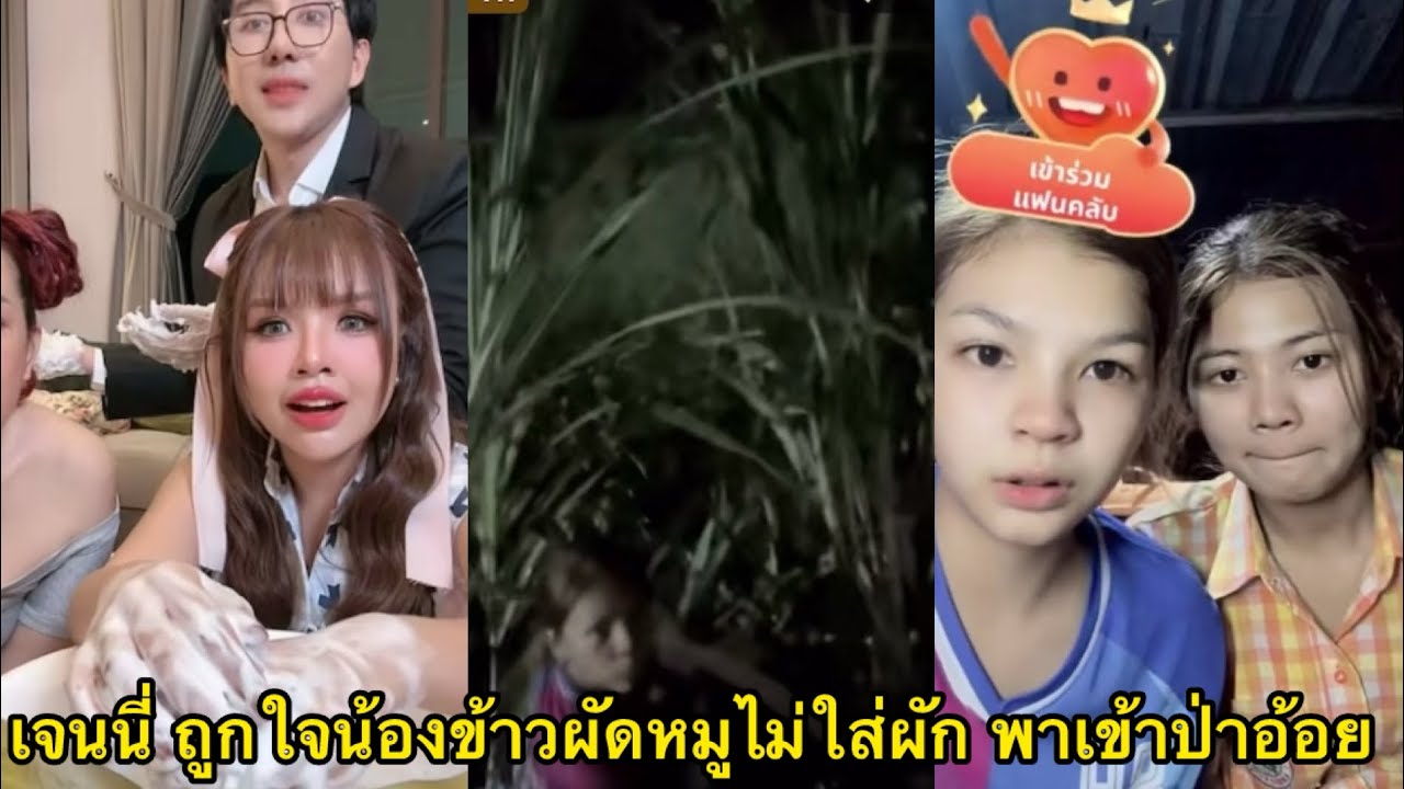 เจนนี่ ถูกใจน้อง#ข้าวผัดหมูไม่ใส่ผัก พาเข้าป่าอ้อยติดต่ออยากทำงานกับน้อง