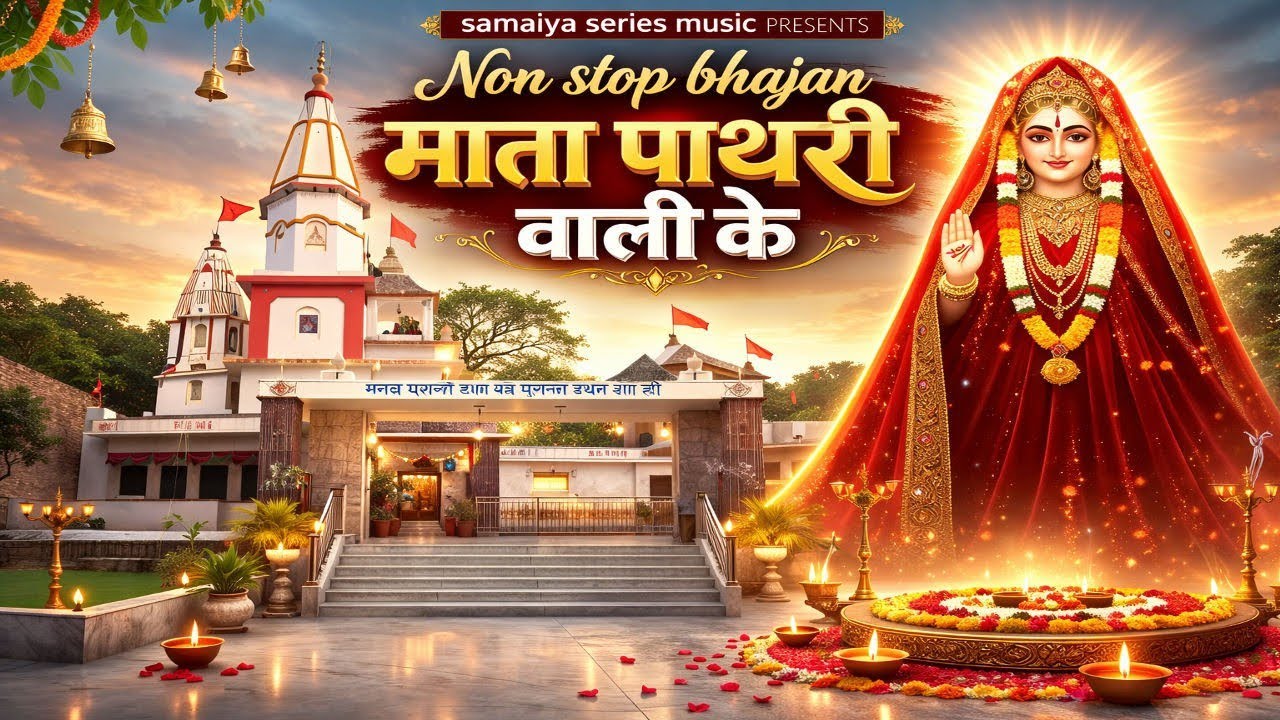 माता पाथरी वाली के नॉन स्टॉप भजन 🙏 Superhit Bhakti Collection