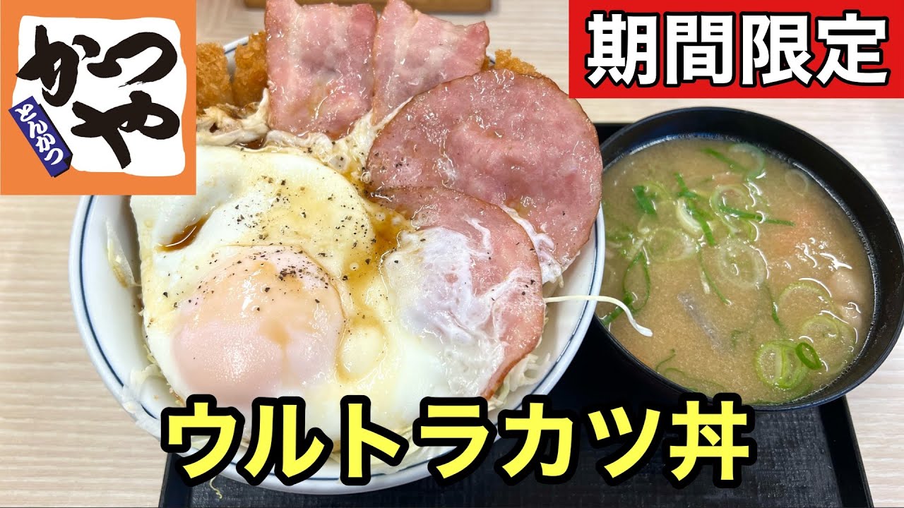 【期間限定】ウルトラエッグカツ丼が想像以上にヤバかった…【かつや】