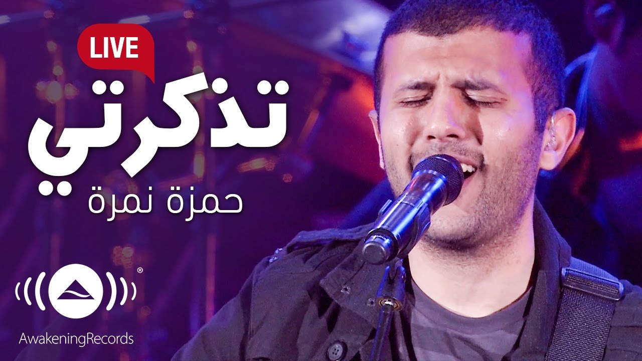 Hamza Namira - Tazkarti | حمزة نمرة - تذكرتي | Awakening Live At The London Apollo