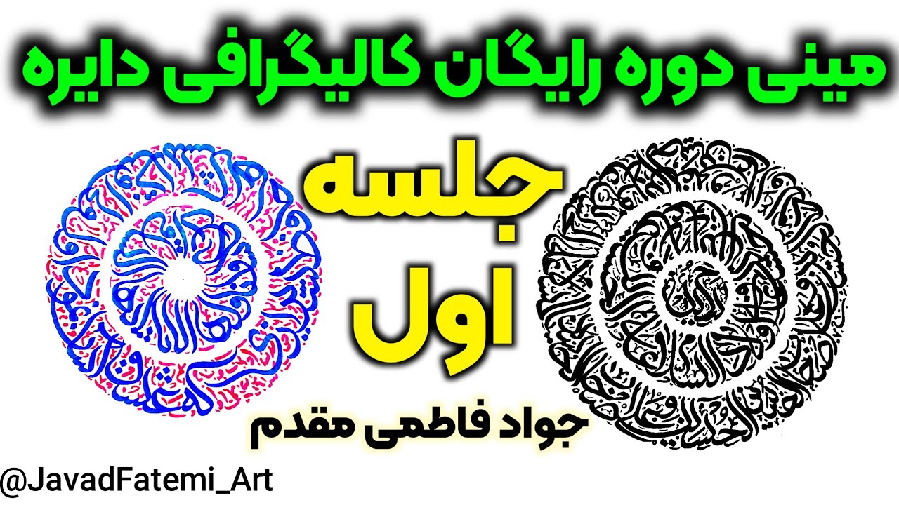مینی دوره رایگان کالیگرافی دایره | قسمت دوم | جلسه اول عملی  🥰