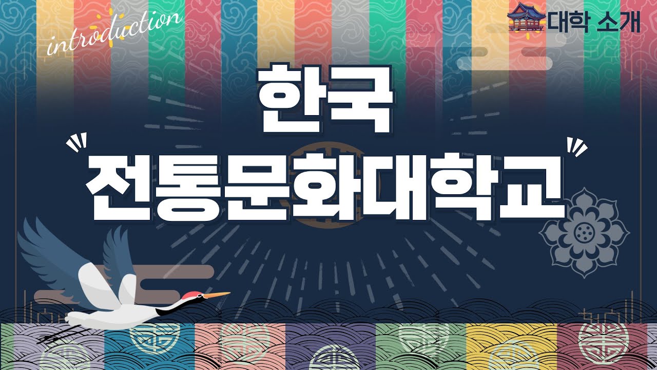 [영상 브로슈어] 전통문화 전문인 양성 대학! ｜한국전통문화대학교