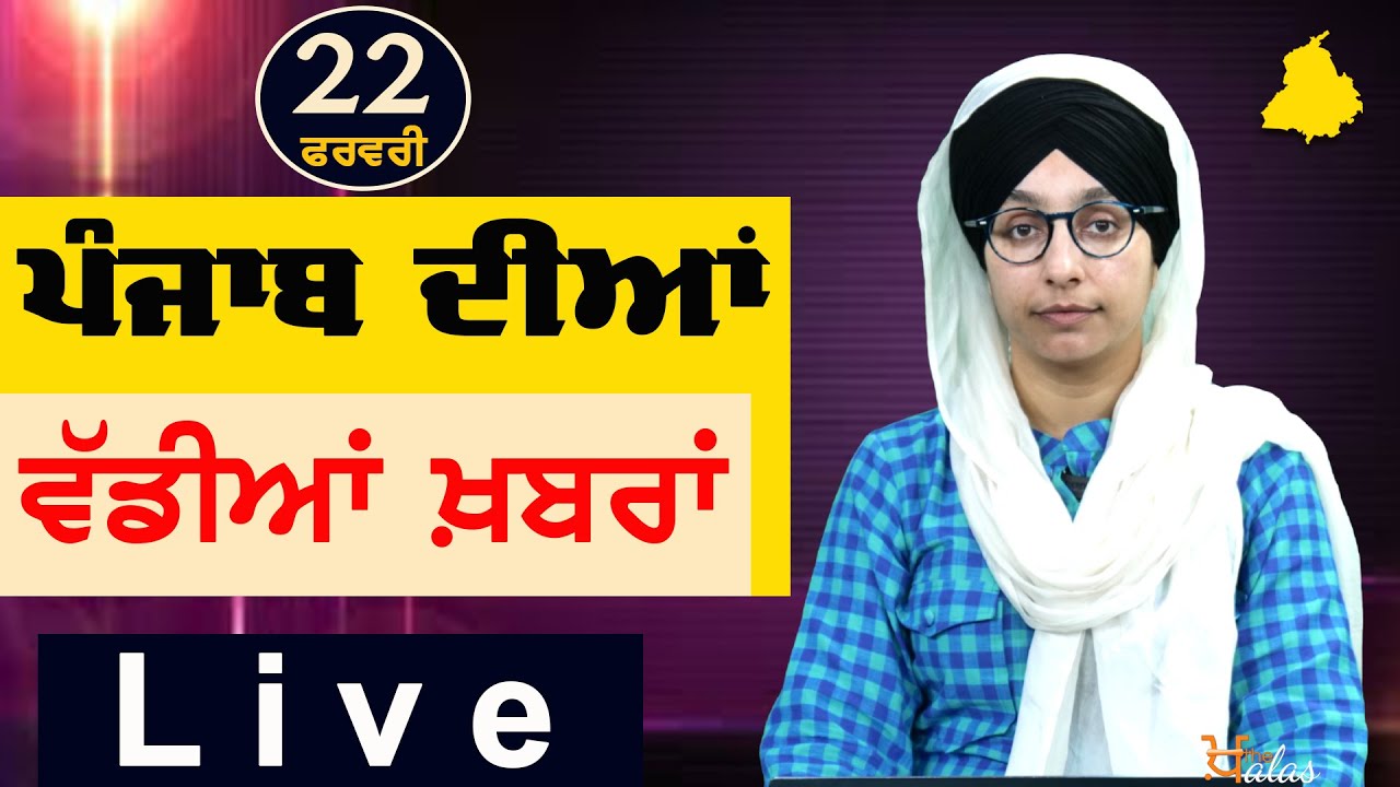 Big News of Punjab | Harsharan Kaur | Punjabi News | 22 February 2024 | THE KHALAS TV