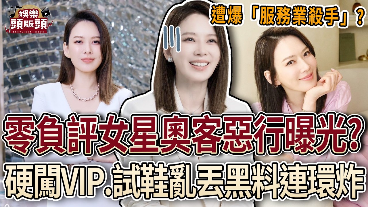 零負評女星奧客惡行曝光？硬闖VIP、試鞋亂丟黑料連環炸！【娛樂頭版頭】