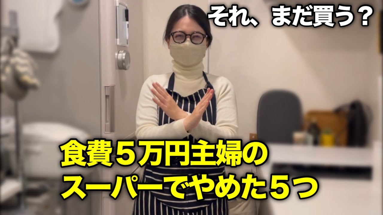 【物価高】食費5万円主婦がスーパーでやめた買い物5選