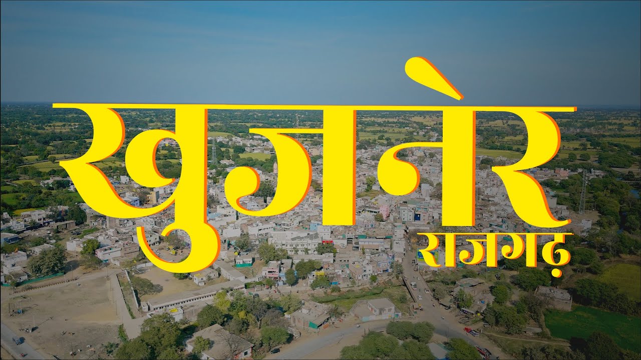 Khujner, Madhya Pradesh | Cinematic Aerial Drone Video | 4K Ultra HD  Rajgarh District #khujner