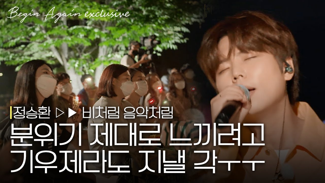 [미공개] 해지고 들으면 더 매력 터지는 발라드 세손 정승환의 '비처럼 음악처럼'♬
