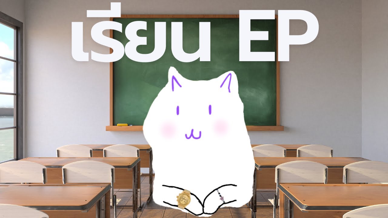 ประสบการณ์เรียนห้อง EP