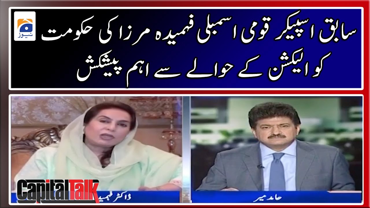 Ex-Speaker National Assembly Fahmida Mirza's important presentation to the government - Capital Talk