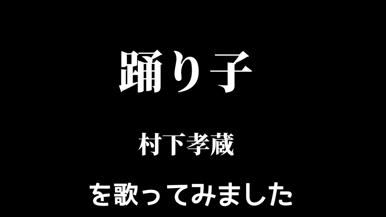 【村下孝蔵】踊り子