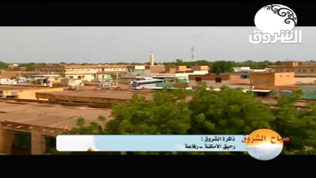 ذاكرة الشروق - رحيق الأمكنة - مدينة رفاعة | صباح الشروق
