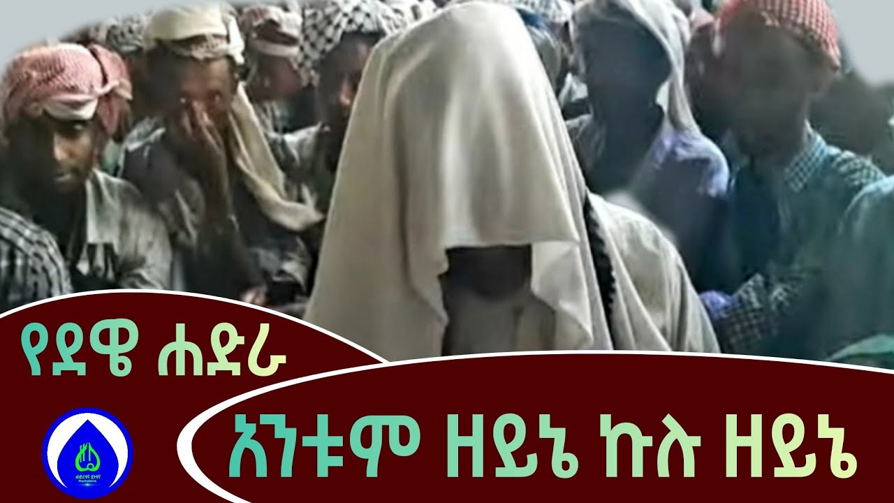 አንቱም ዘይኔ ኩሉ ዘይኔ | የደዌ ሐድራ ማሽ