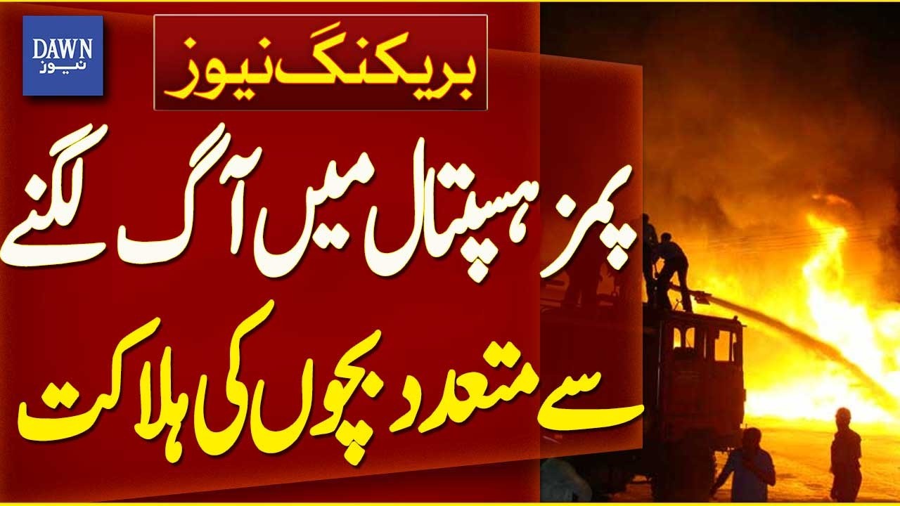 PIMS Hospital Fire | Several Children Injured In Blaze | Dawn News | Breaking News