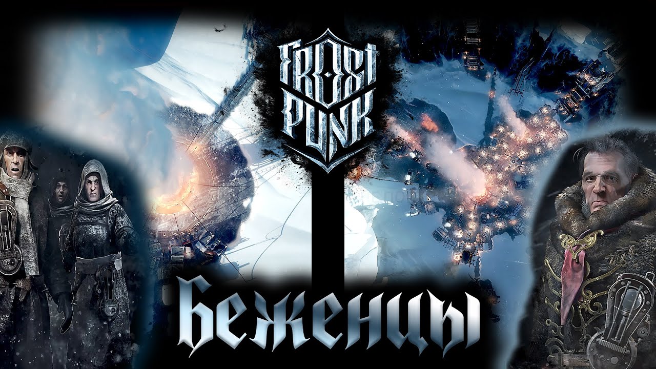 БЕЖЕНЦЫ. Не с первого раза FROSTPUNK by Медведь