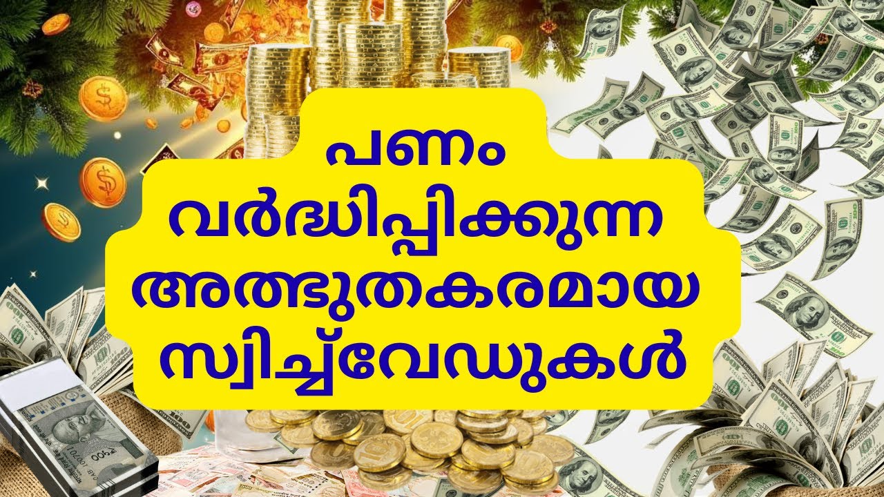 പണം ലഭിക്കുന്ന അത്ഭുതകരമായ സ്വിച്ച്&zwnj;വേഡുകൾ #switchwordsformoney #universelightswitchwords #money