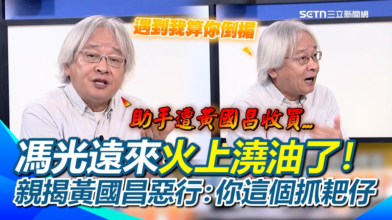 馮光遠才是是苦主一號！認很早很早就被黃國昌整過...直言手上有一桶油 火上澆油算你倒楣XD 再神解昌說詞「不知道=我有罪」？怒開噴黃國昌：你這個抓耙仔！│94看新聞