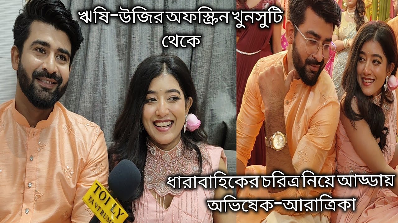 অফস্ক্রিন খুনসুটি থেকে নতুন চরিত্র নিয়ে আড্ডায় ঋষি-উজি। Jowar Bhanta । Zee Bangla । Tolly Tantrums