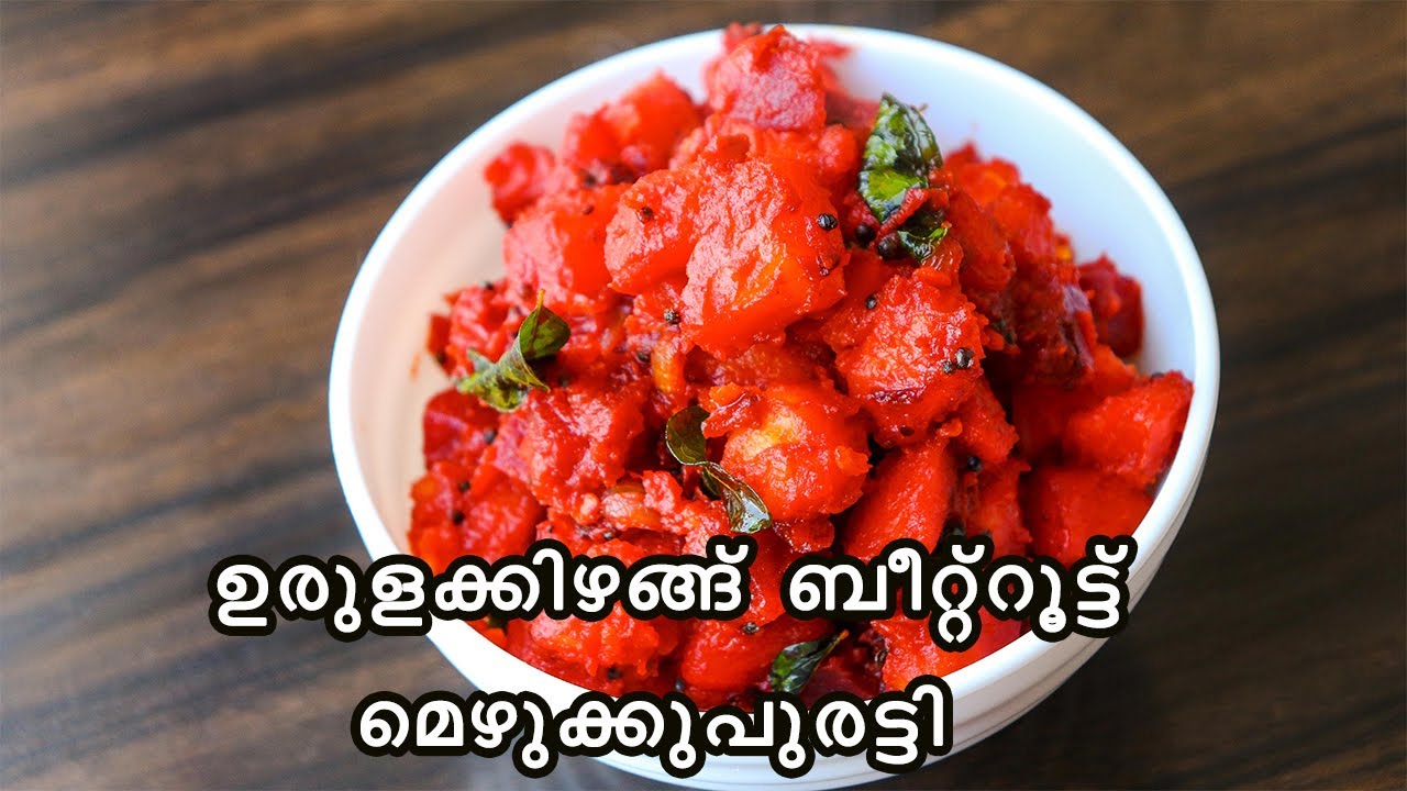 ഇതുപോലെ ഉണ്ടാക്കൂ ഉരുളക്കിഴങ്ങ് ബീറ്ററൂട്ട് മെഴുക്കുപുരട്ടി| Potato Beetroot mezhukkupuratti | 726