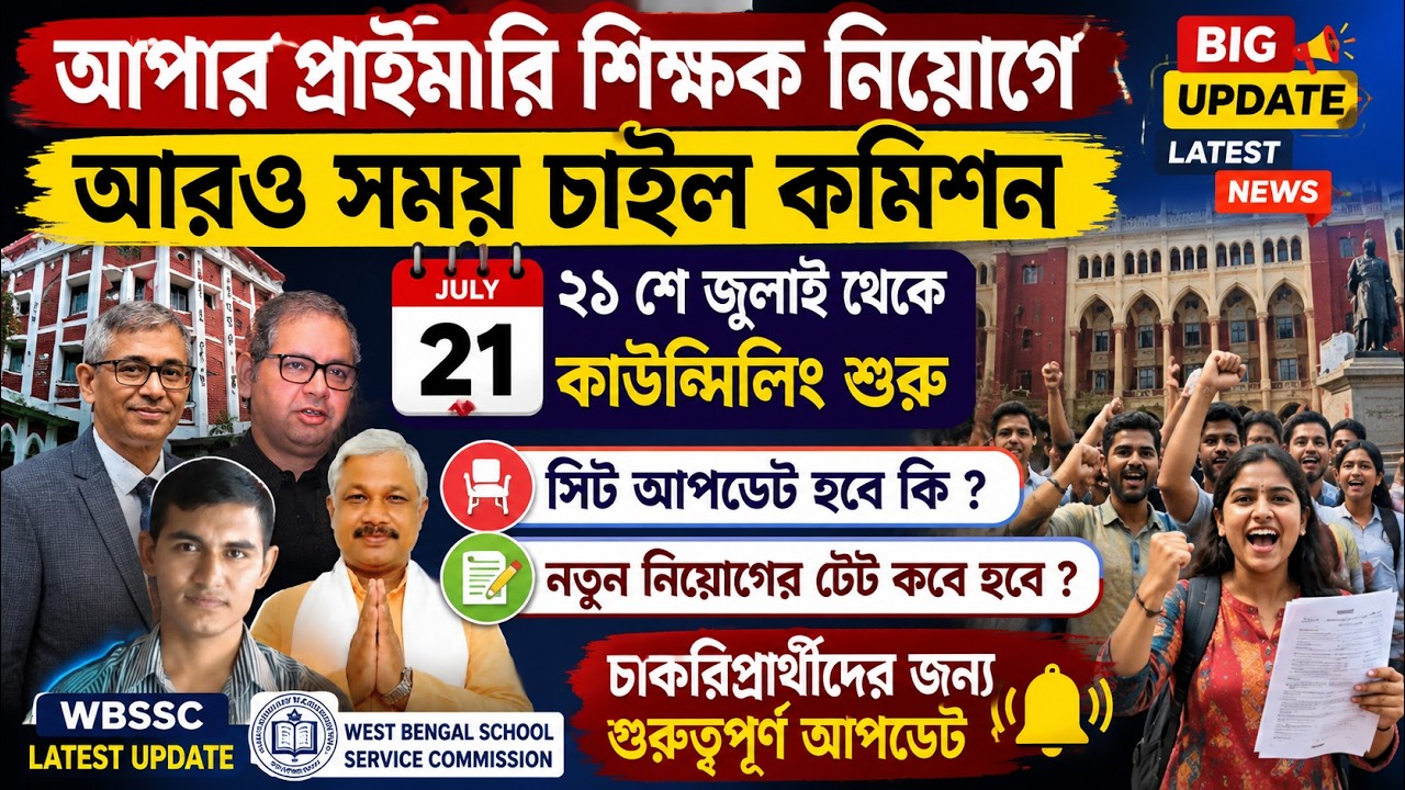 Upper Primary Breaking News | সময় চাইল কমিশন! ২১ জুলাই থেকে কাউন্সিলিং? সিট আপডেট হবে? নতুন TET কবে?