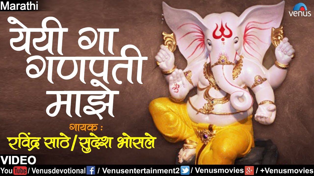 येयी गा गणपती माझे | Yeyi Ga Ganapati Majhe - Ravindra Sathe & Sudesh Bhosle | Marathi Ganpati Song
