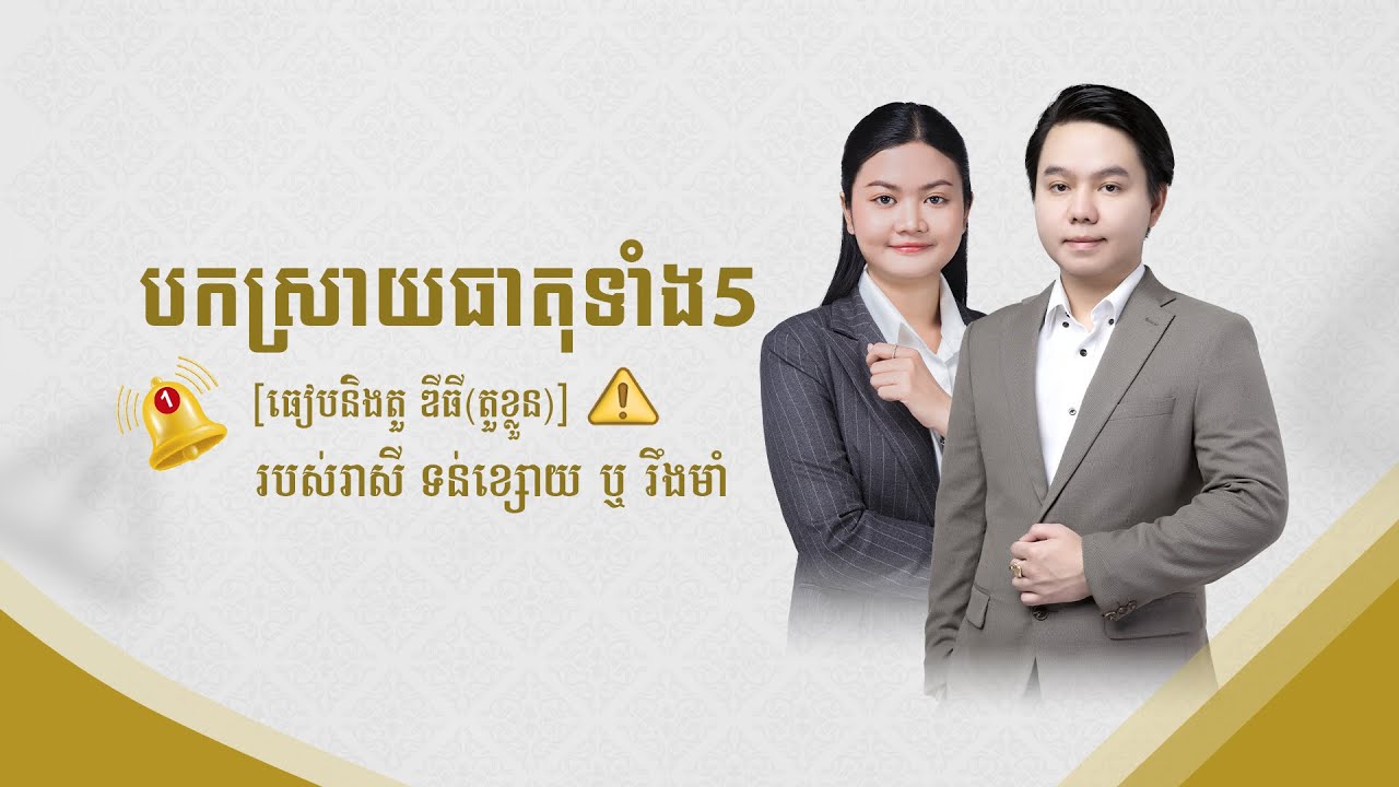បកស្រាយធាតុធៀបនិងទាំង5ដែលមានតួឌីធីធាតុដី (តួខ្លួនធាតុដី​)- Master Naly Fengshui [ Full ]
