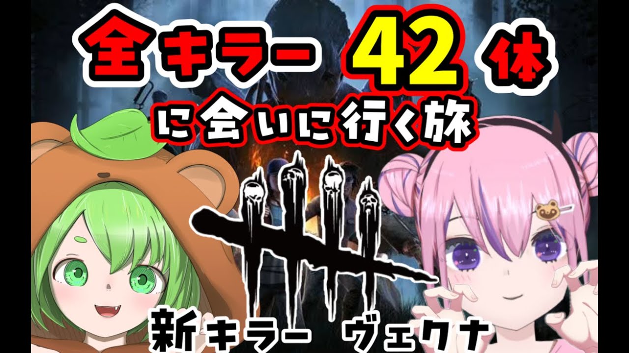 【Dead by Daylight】ヴェクナに会いたい#42