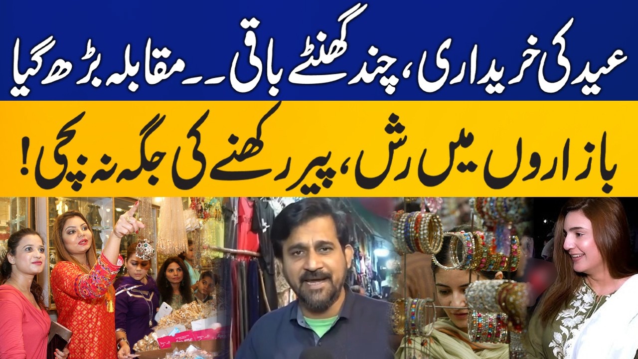 Eid Shopping Rush Peaks as Markets Overflow Hours Before Celebration | Capital TV