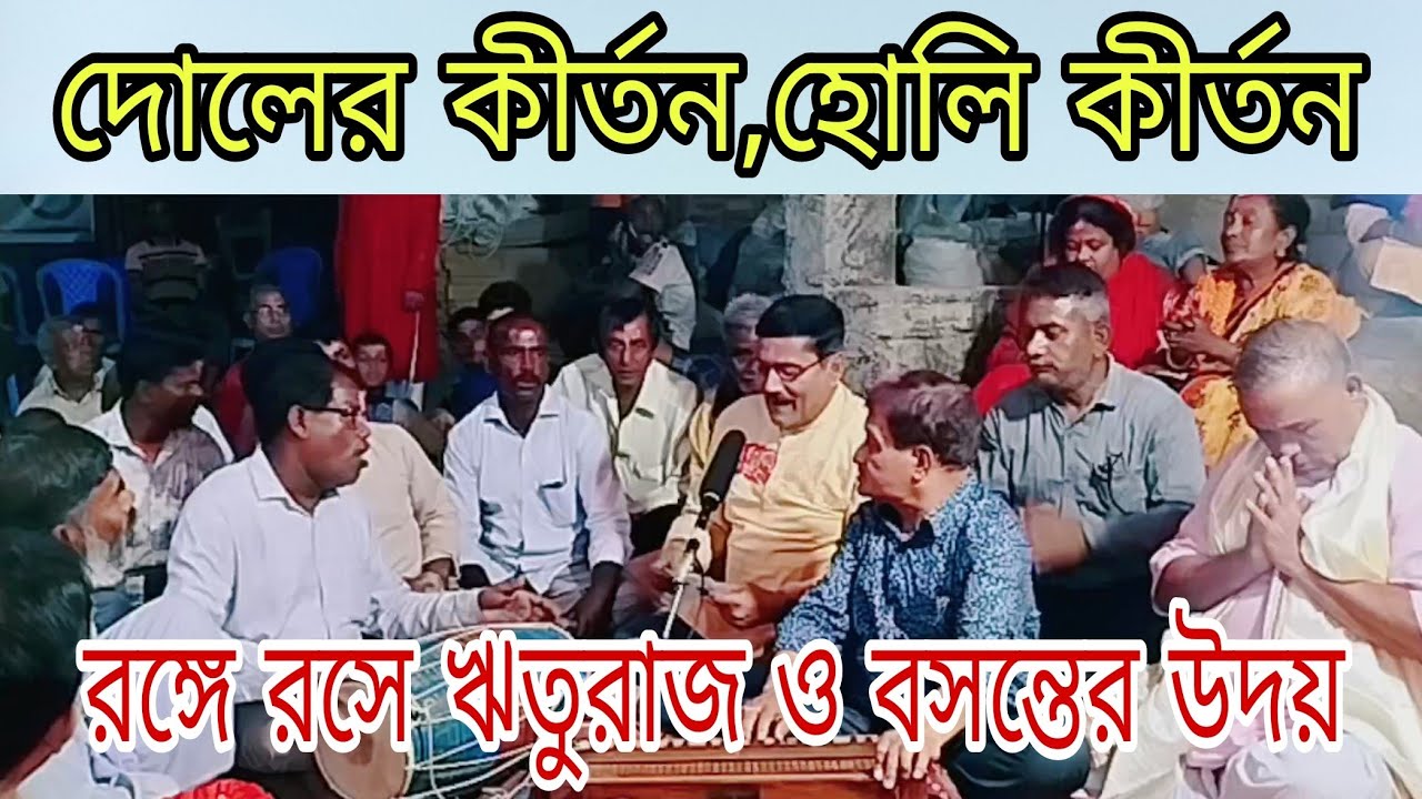 দোলের কীর্তন।হোলি কীর্তন।রঙ্গে রসে ঋতুরাজ ও বসন্তের উদয়।বকুল বাবু।।আমার মামার কণ্ঠে।