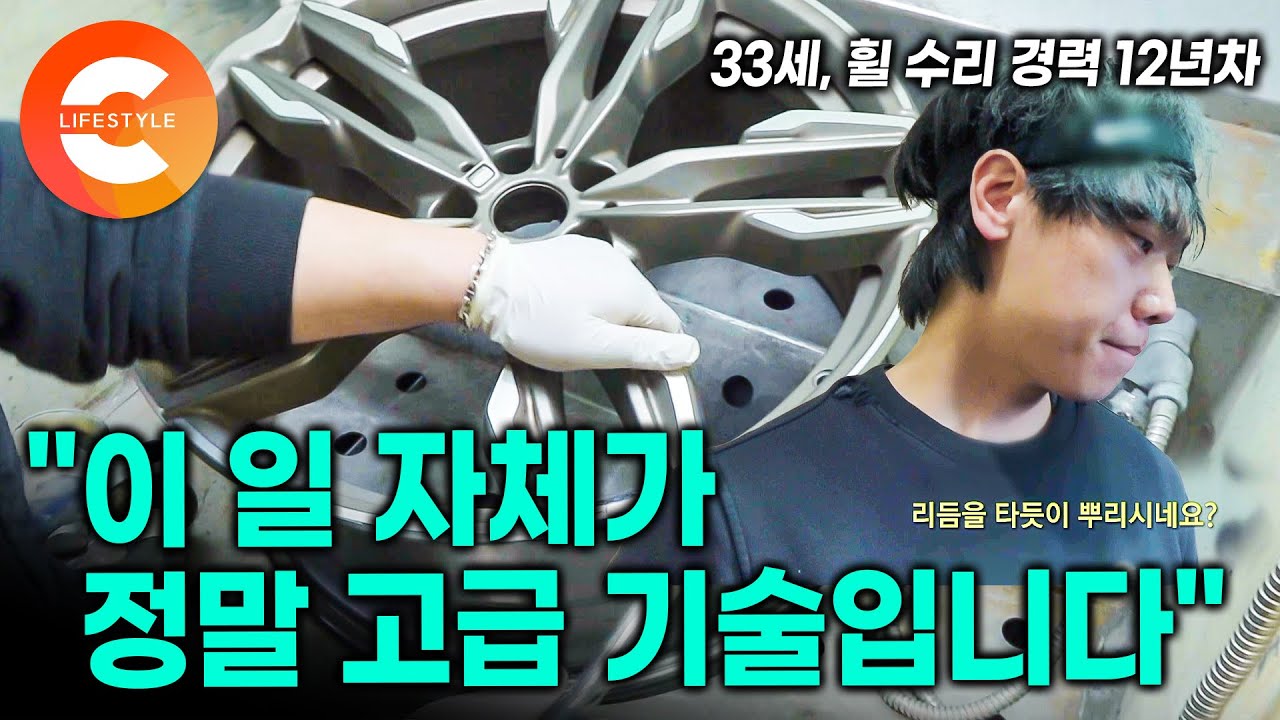 제대로 배워두면 평생 직업이 된다. 30대 초반인데 경력이 12년! 🛠 모든 공구는 다 섭렵해야 할 수 있는 자동차 휠 수리 기술자들ㅣ휠 복원 과정ㅣ#극한직업
