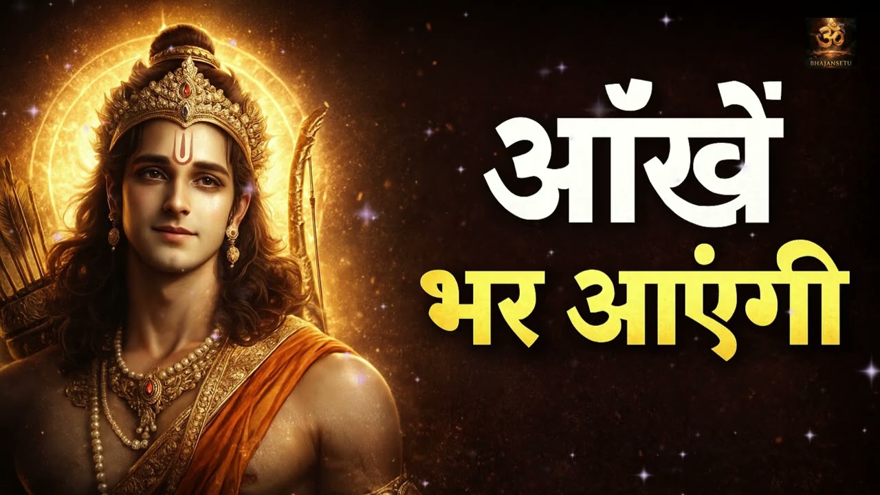 Ram Bhajan 2026 Jukebox | भगवान श्री राम के भजन Non Stop | Ram Bhakti Songs Hindi New