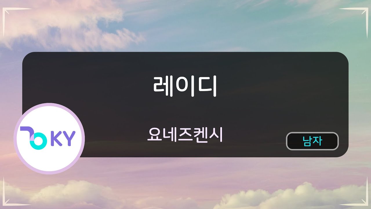 레이디 - 요네즈켄시 (LADY - 米津玄師) (KY.76514) / KY KARAOKE