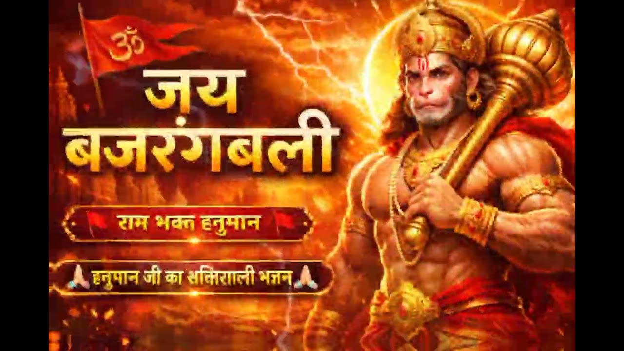 जय अंजनी के लाल | संकट मोचन हनुमान भजन