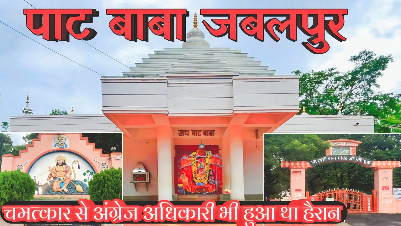 पाट बाबा जबलपुर || पाट बाबा जबलपुर मध्य प्रदेश || Pat baba Temple Jabalpur