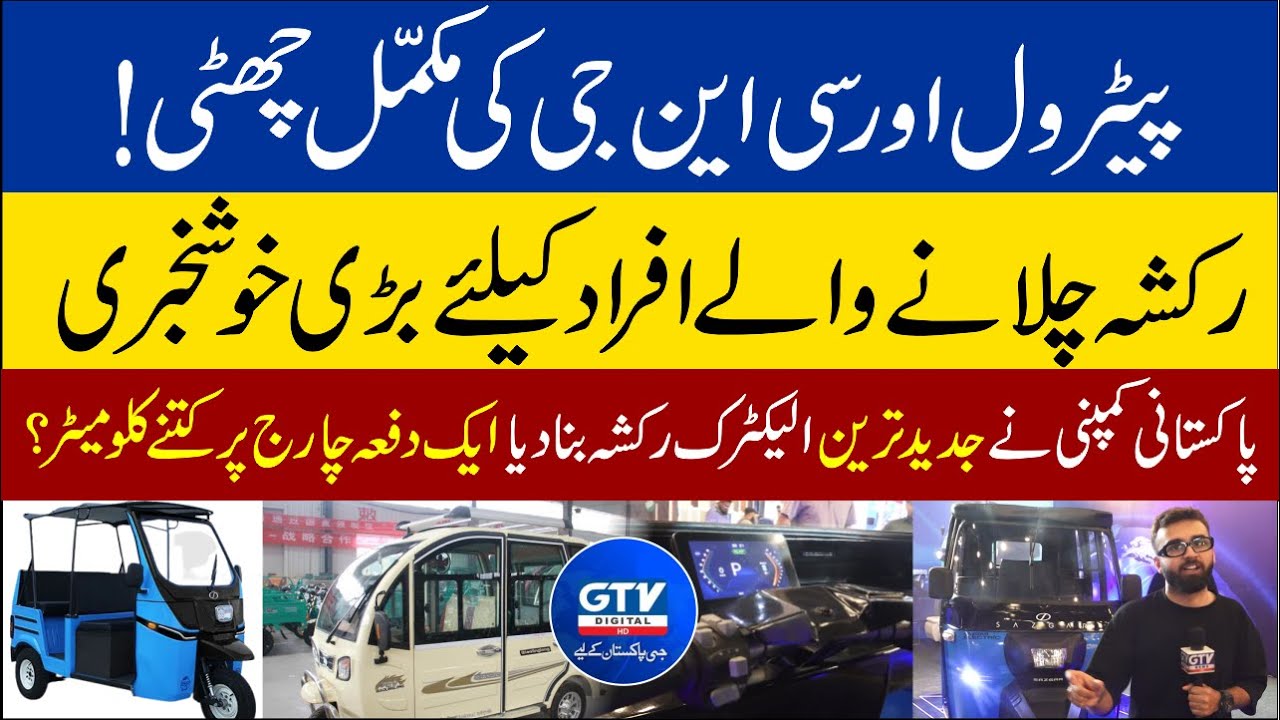 Modern Electric Rickshaw || wiped out on petrol and CNG! || Gtv Digital
