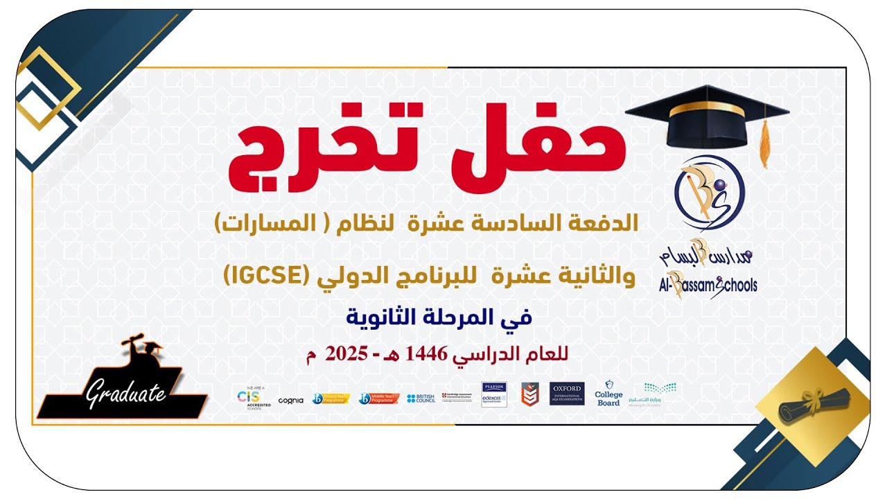مدارس البسام حفل تخرج الدفعة السادسة عشرة لنظام المسارات في المرحلة الثانوية