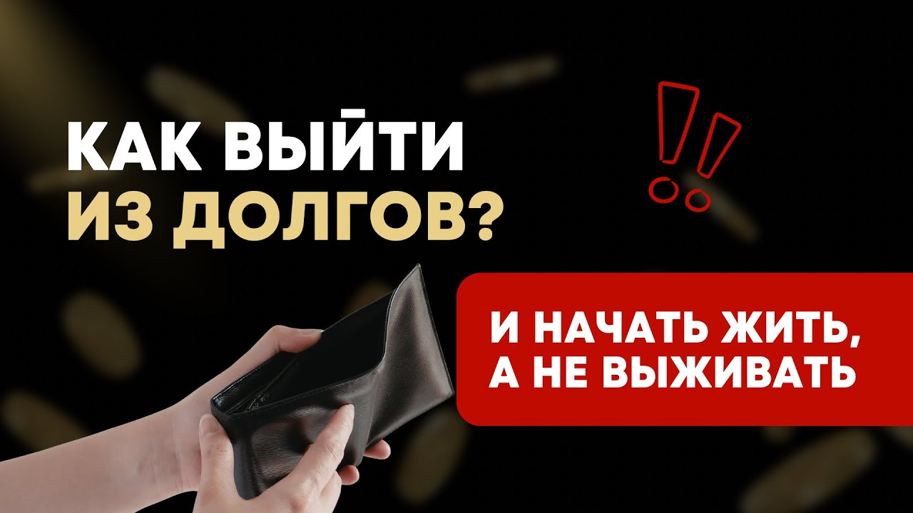 Как выйти из долгов раз и навсегда // запись эфира 🔔